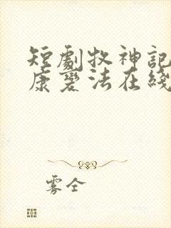 短剧牧神记之延康变法在线观看