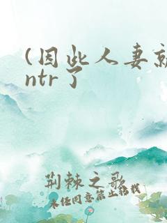 (因此人妻就被ntr了