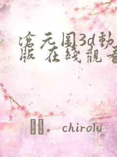 沧元图3d动漫版 在线观看