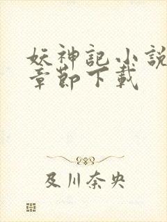 妖神记小说最新章节下载