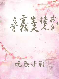 《重生后我成了首辅夫人》