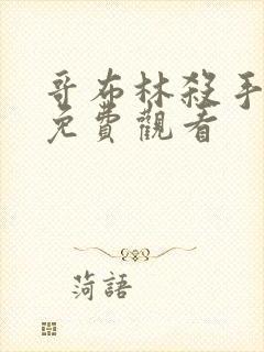 哥布林杀手全集免费观看