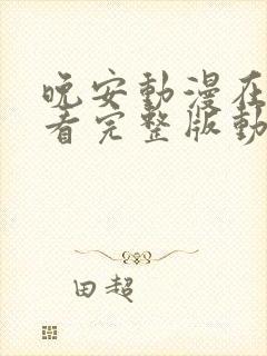 晚安动漫在线观看完整版动漫