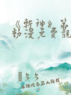 《斩神》第二季动漫免费观看