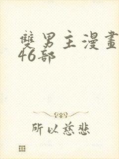 双男主漫画推荐46部
