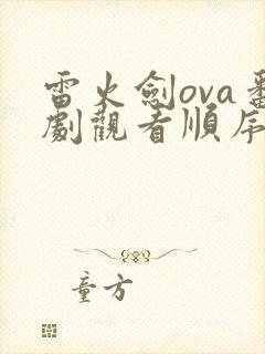 雷火剑ova番剧观看顺序详解