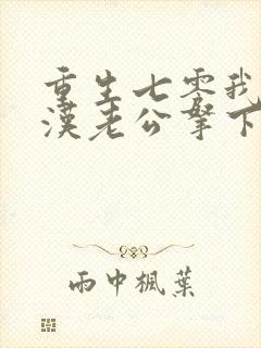 重生七零我把糙汉老公拿下