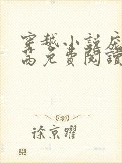 穿越小说庞北庞茜免费阅读