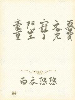 豪门宠文恶婆婆重生了免费