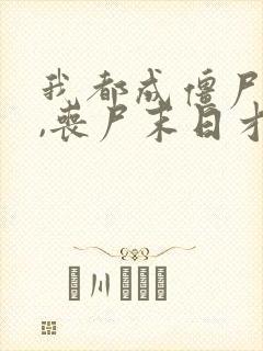 我都成僵尸王了,丧尸末日才爆发