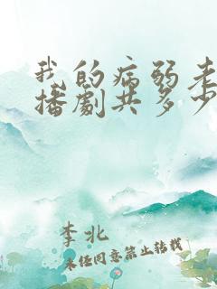 我的病弱老婆广播剧共多少集