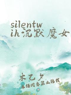 silentwih沉默魔女的秘密免费线观看