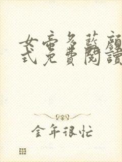 女帝多蓝颜下拉式免费阅读古风漫画