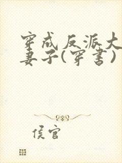 穿成反派大佬的妻子(穿书)