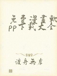 免费漫画软件app下载大全