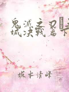 鬼灭之刃·无限城决战篇下载