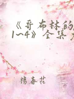 《哥布林的洞窟1~4》全集免费观看