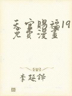 天官赐福19话免费漫画