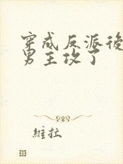 穿成反派后我被男主攻了