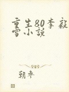 重生80李毅唐雪小说