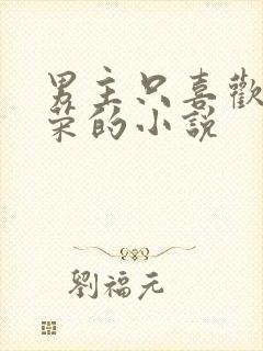 男主只喜欢宁荣荣的小说