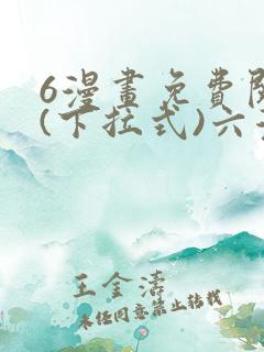6漫画免费阅读(下拉式)六漫画入口