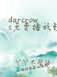 darcrows免费播放动漫