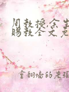 周教授,余生请赐教全文免费阅读