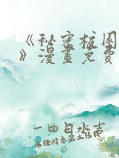 《秘密校园女友》漫画免费阅读