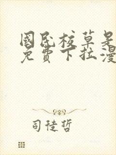 国民校草是女生免费下拉漫画