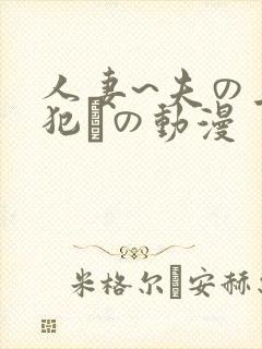 人妻~夫の上司犯との动漫