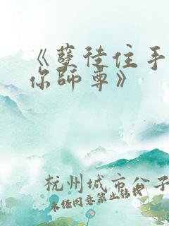 《孽徒住手他是你师尊》