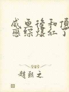 咸鱼后和顶流上恋综爆红了全文免费阅读