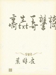 重生了谁谈恋爱啊txt奇书网