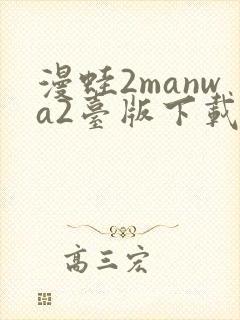 漫蛙2manwa2台版下载
