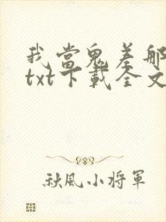 我当鬼差那些年txt下载全文下载