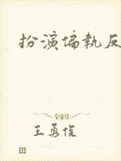 扮演偏执反派后