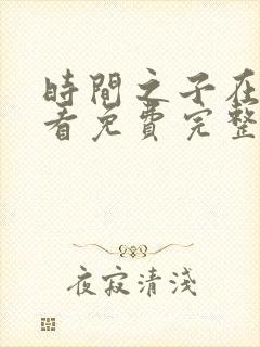 时间之子在线观看免费完整版