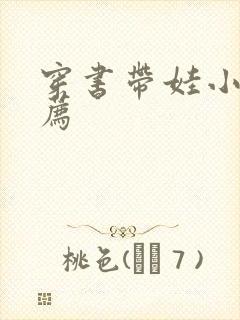 穿书带娃小说推荐