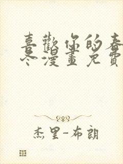 喜欢你的春夏秋冬漫画免费下拉式