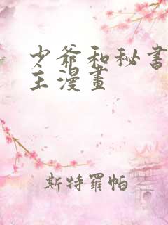 少爷和秘书双男主漫画