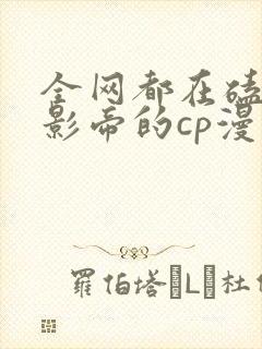 全网都在磕我和影帝的cp漫画免费阅读