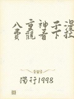 八重神子漫画免费观看下拉式漫画