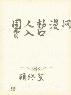 同人动漫网站免费入口