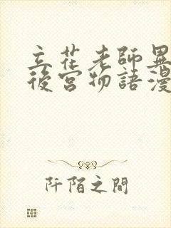 立花老师异世界后宫物语漫画