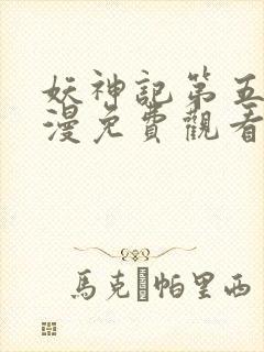 妖神记第五季动漫免费观看