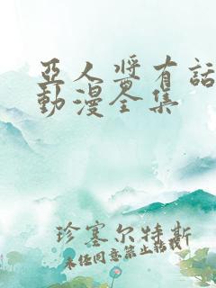 亚人酱有话要说动漫全集