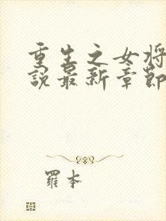 重生之女将星小说最新章节阅读