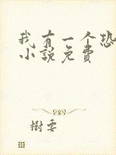 我有一个恐怖屋小说免费