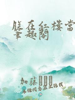 朕在红楼当暴君笔趣阁